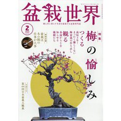 盆栽世界 2025年 02月号 [雑誌]