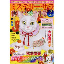 Mystery Sara (ミステリー・サラ) 2025年 02月号 [雑誌]