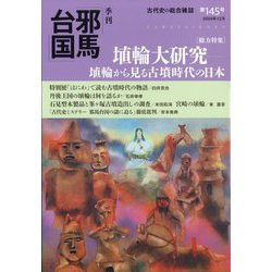 季刊 邪馬台国 2024年 12月号 [雑誌]