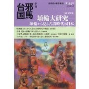 季刊 邪馬台国 2024年 12月号 [雑誌]