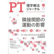 理学療法ジャーナル 2025年 01月号 [雑誌]