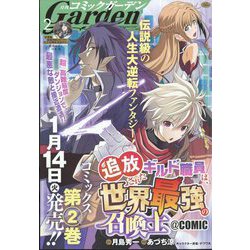 月刊 コミックガーデン 2025年 02月号 [雑誌]