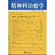 精神科治療学 2025年 01月号 [雑誌]