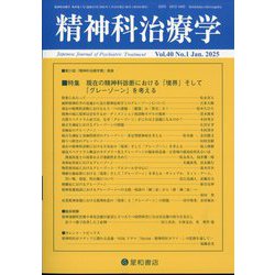 精神科治療学 2025年 01月号 [雑誌]