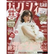 ゼクシィ 北海道版 2025年 03月号 [雑誌]