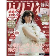 ゼクシィ 静岡版 2025年 03月号 [雑誌]
