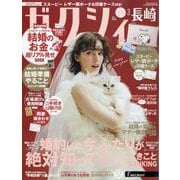 ゼクシィ 長崎版 2025年 03月号 [雑誌]