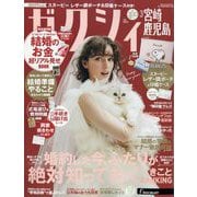 ゼクシィ 宮崎・鹿児島版 2025年 03月号 [雑誌]