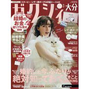 ゼクシィ 大分版 2025年 03月号 [雑誌]