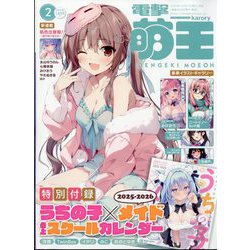 電撃萌王 2023 6月号 ※付録付 (雑誌) - ホビーサーチ 雑誌・資料集