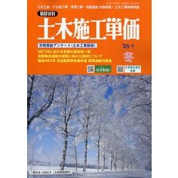 季刊 土木施工単価 2025年 01月号 [雑誌]