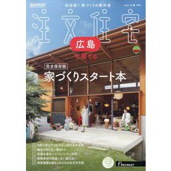 SUUMO注文住宅 広島で建てる 2025年 03月号 [雑誌]
