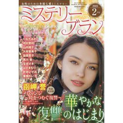 Mystery Blanc (ミステリーブラン) 2025年 02月号 [雑誌]
