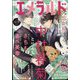 エメラルド 冬の号 2025年 02月号 [雑誌]