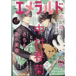 エメラルド 冬の号 2025年 02月号 [雑誌]