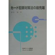 カード犯罪対策法の最先端(クレジット研究所双書) [単行本]