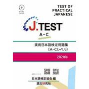 J.TEST実用日本語検定問題集[A-Cレベル] 2020年 [単行本]