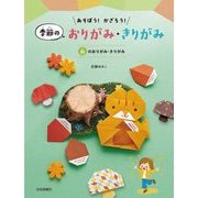 あそぼう!かざろう!季節のおりがみ・きりがみ―秋のおりがみ・きりがみ [全集叢書]
