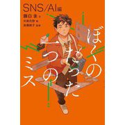 ぼくのたった一つのミス〈1〉SNS/AI編 [全集叢書]