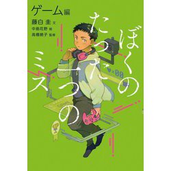 ぼくのたった一つのミス〈2〉ゲーム編 [全集叢書]
