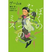 ぼくのたった一つのミス〈2〉ゲーム編 [全集叢書]
