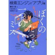 ぼくのたった一つのミス〈3〉検索エンジン/アプリ編 [全集叢書]