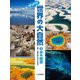 行きたい!知りたい!びっくり!世界の大自然〈2〉水の絶景 [全集叢書]