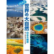 行きたい!知りたい!びっくり!世界の大自然〈2〉水の絶景 [全集叢書]