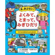 あ、あぶない!よくみて、とまって、みぎひだり―子どもの身をまもるための本 [絵本]