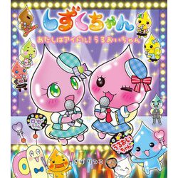 しずくちゃん〈43〉あたしはアイドル!うるおいちゃん [絵本]