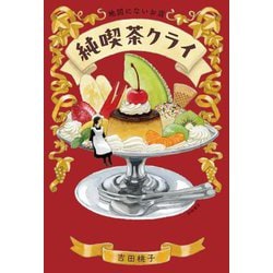 地図にないお店 純喫茶クライ [単行本]