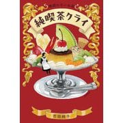 地図にないお店 純喫茶クライ [単行本]