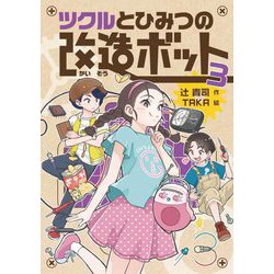 ツクルとひみつの改造ボット〈3〉 [全集叢書]