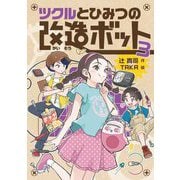 ツクルとひみつの改造ボット〈3〉 [全集叢書]