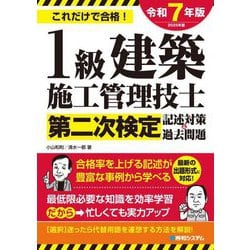 1級建築施工管理技士第二次検定記述対策&過去問題〈2025年版〉―これだけで合格! [単行本]