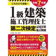 1級建築施工管理技士第二次検定記述対策&過去問題〈2025年版〉―これだけで合格! [単行本]