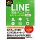 LINE完全マニュアル―公式アカウント対応 私用でもビジネスでも! 第4版 [単行本]