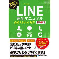 LINE完全マニュアル―公式アカウント対応 私用でもビジネスでも! 第4版 [単行本]