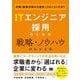 ITエンジニア採用のための戦略・ノウハウがわかる本―計画・募集活動から選考・クロージングまで [単行本]
