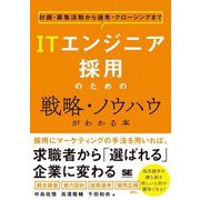 ITエンジニア採用のための戦略・ノウハウがわかる本―計画・募集活動から選考・クロージングまで [単行本]