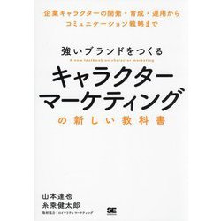 強いブランドをつくるキャラクターマーケティングの新しい教科書―企業キャラクターの開発・育成・運用からコミュニケーション戦略まで [単行本]