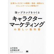 強いブランドをつくるキャラクターマーケティングの新しい教科書―企業キャラクターの開発・育成・運用からコミュニケーション戦略まで [単行本]