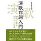 演歌作詞入門―時代に学ぶポイントとコツ [単行本]