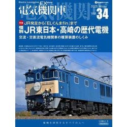 電気機関車EX（エクスプローラ）Vol.34 [ムックその他]