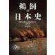 鵜飼の日本史―野生と権力、表象をめぐる1500年 [単行本]
