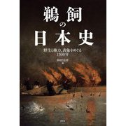 鵜飼の日本史―野生と権力、表象をめぐる1500年 [単行本]