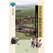 エチオピア農村社会の変容―ジェンダーをめぐる慣習の変化と人々の選択(地域研究ライブラリ) [単行本]