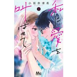 私に愛を叫ばせて 3(マーガレットコミックス) [コミック]