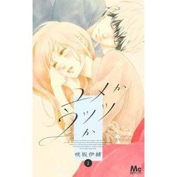 ユメかウツツか 2(マーガレットコミックス) [コミック]
