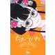 たまのこしいれ ―アシガールEDO― 3(マーガレットコミックス) [コミック]